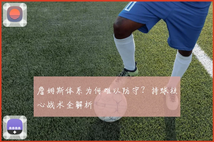 詹姆斯体系为何难以防守？持球核心战术全解析