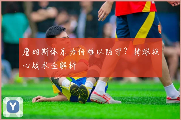 詹姆斯体系为何难以防守?持球核心战术全解析