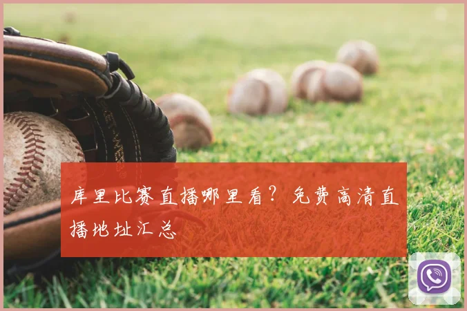 库里比赛直播哪里看？免费高清直播地址汇总