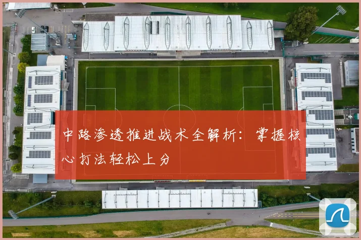 中路渗透推进战术全解析：掌握核心打法轻松上分
