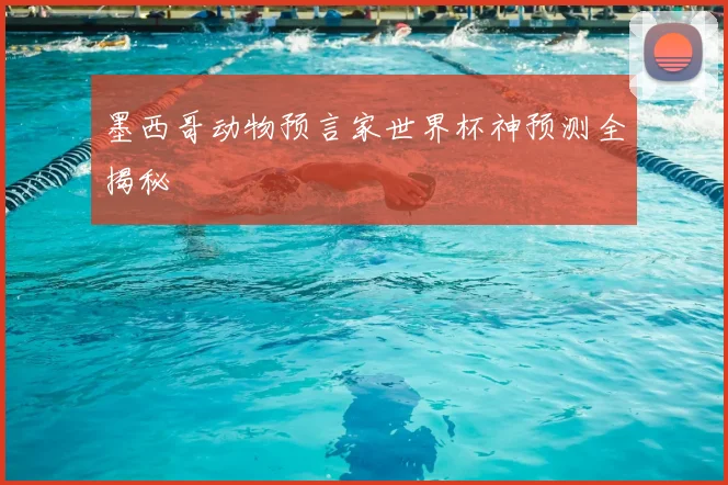墨西哥动物预言家世界杯神预测全揭秘
